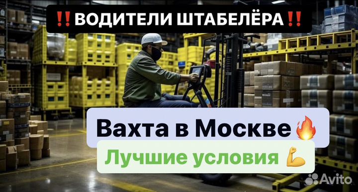 Водитель штабелера. Склад техники Вахта