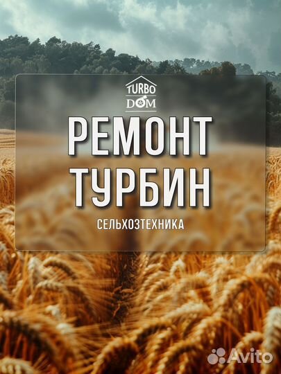 Ремонт турбин сельхозтехники