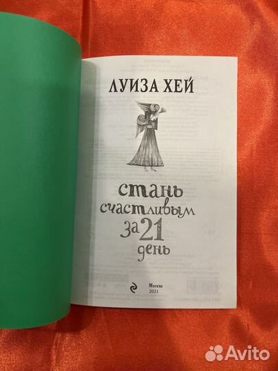 Стань счастливым за 21 день