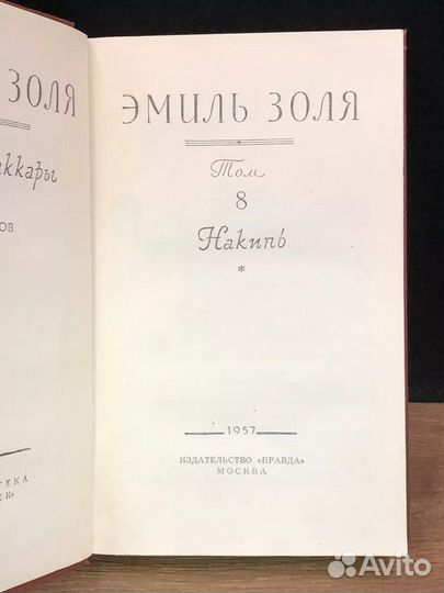 Э.Золя. Собрание сочинений в 18 томах. Том 8