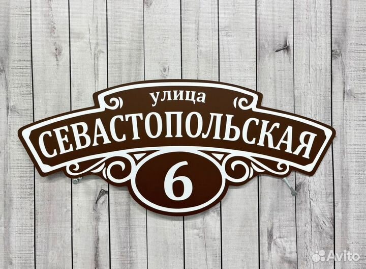 Адресная табличка / вывеска для адреса