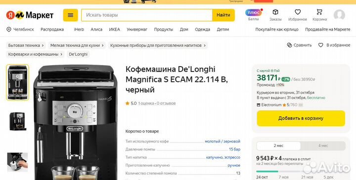 Кофемашина delonghi ecam 22.114.B в наличии