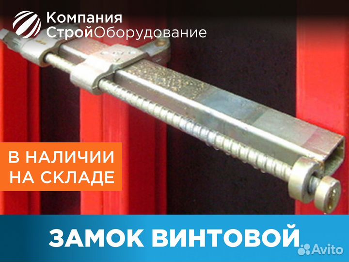 Замок винтовой для опалубки (ндс)