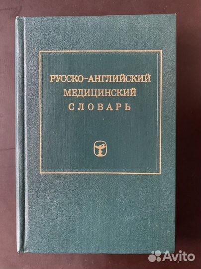 Русско-английский медицинский словарь