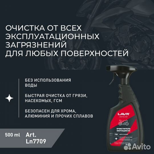 Очиститель мотоцикла Lavr Moto, 500 мл