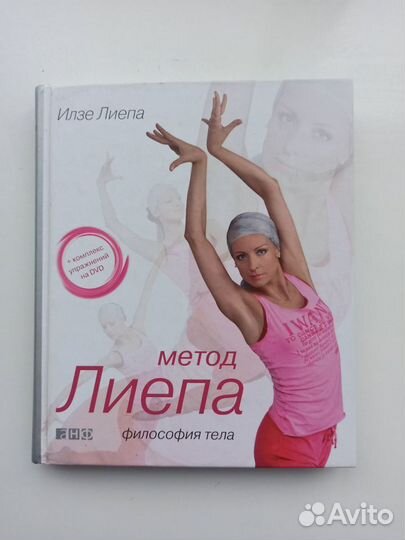 Илзе Лиепа Философия тела балет упражнения (+DVD)