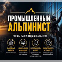 Промышленный альпинист / Высотные работы, Санкт-Петербург