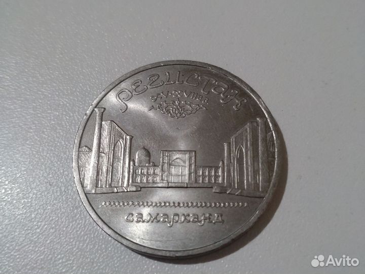 Монета Регистан. 5 руб