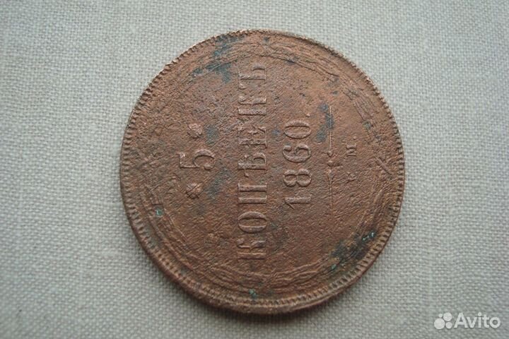 Медные монеты Александр Второй. Россия. Нечастые