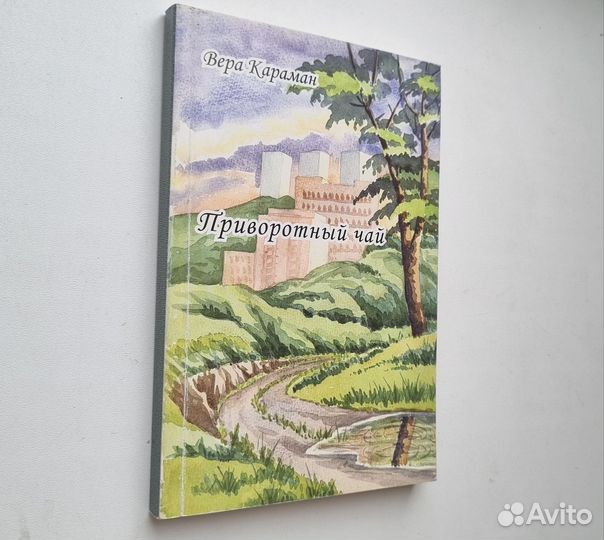 Вера Караман. Приворотный чай. Стихи. 2006