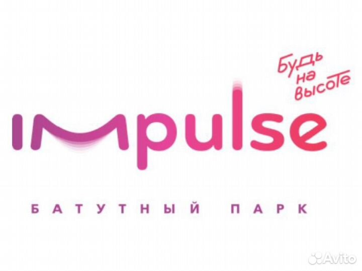 Инструктор в батутный парк Impulse (импульс)