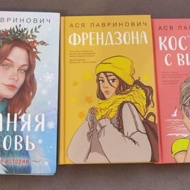 Книги аси лавринович