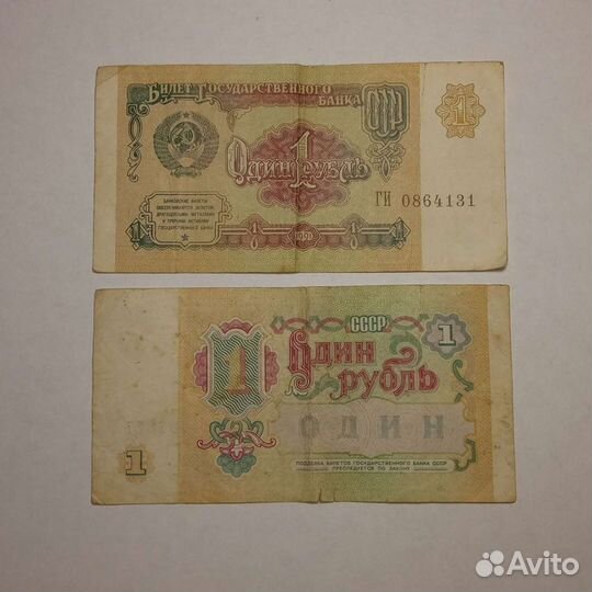 1 рубль 1991 года