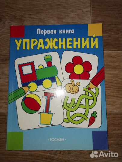 Первая книга упражнений