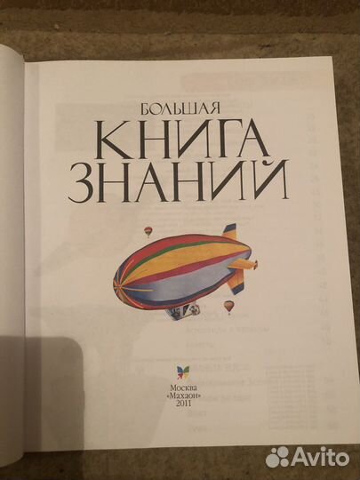 Большая книга знаний энциклопедия