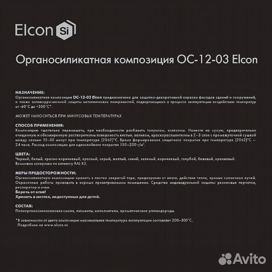 Эмаль антикоррозионная Elcon ос-12-03 черная матов