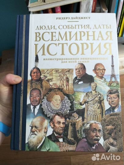 Всемирная история ридерз дайджест