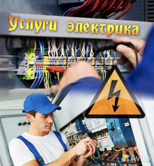 Электрик. Бригада. Электромонтажные работы