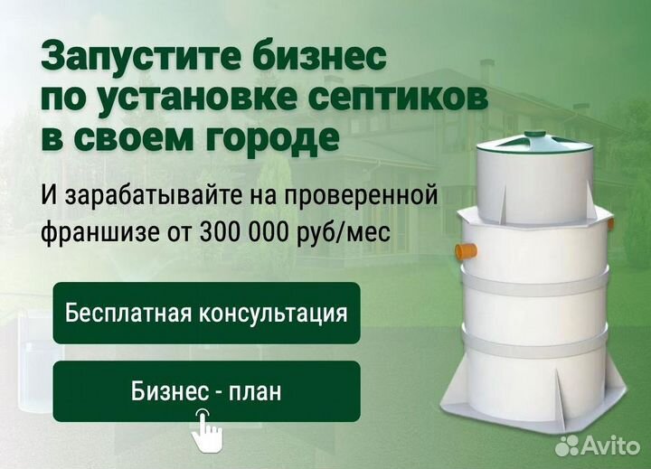 Франшиза септика с прибылью от 300к