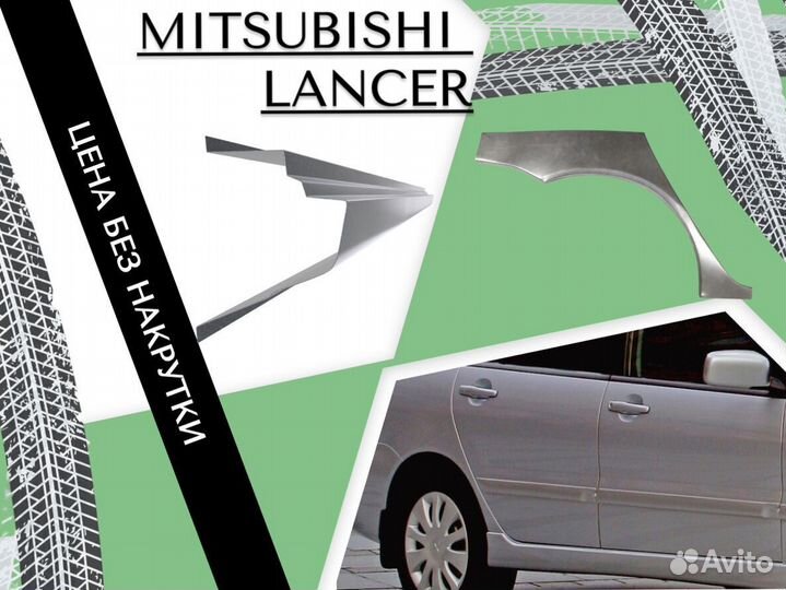 Арки и Пороги Mitsubishi Lancer 9 Ремонтные