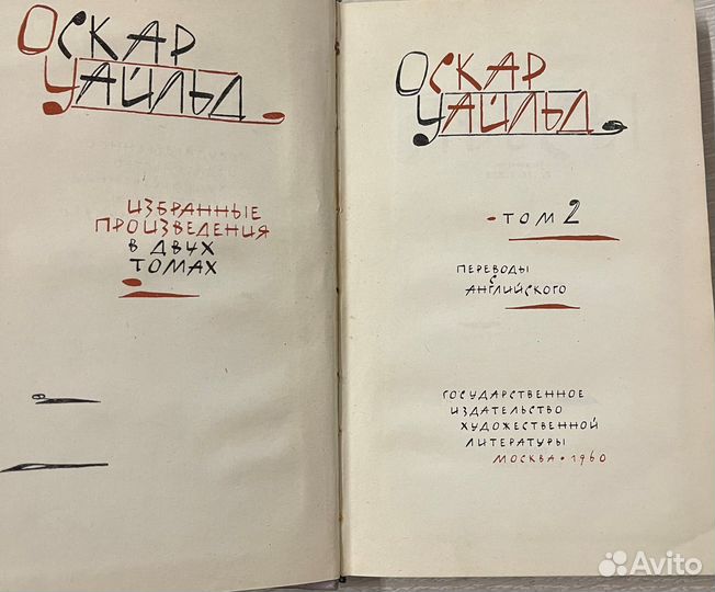 Уайльд Оскар Избранные произведения в 2 томах 1960