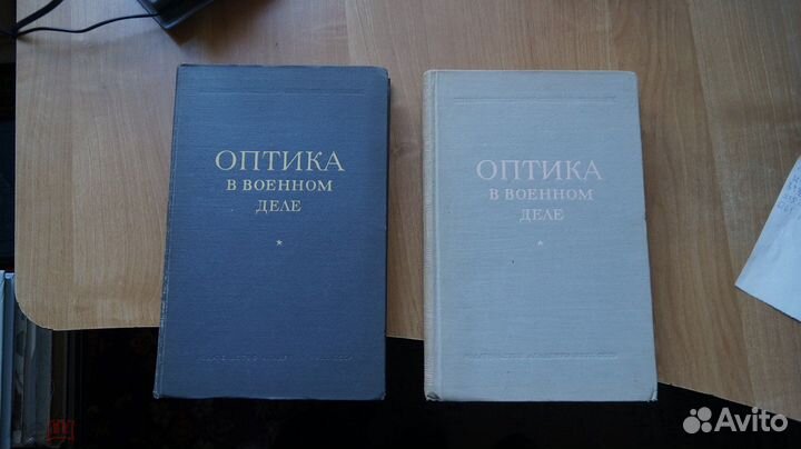Оптика в военном деле. Том 1,2. 1945, 1948 г