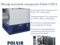 Шкаф шоковой заморозки Polair CR5-L