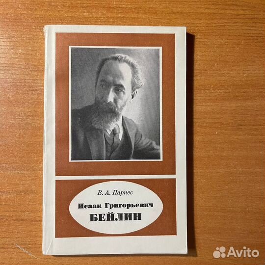 Исаак Григорьевич Бейлин, ботаника, Парнес В. А