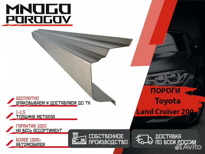 Ремонтные пороги Toyota Land Cruiser 200