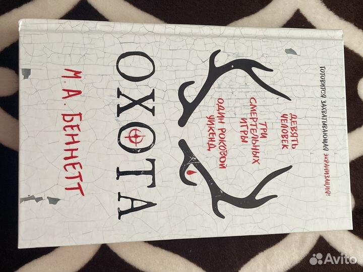 Охота — М.А.Беннет/ Алиса — Кристина Генри