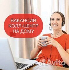 Оператор call-центра удаленно