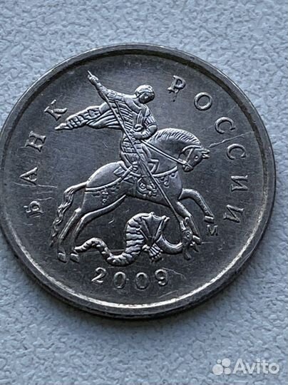 1 копейка 2009 г. М (множественный раскол)