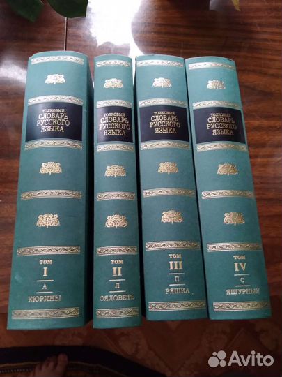 Толковый словарь в 4 томах даля
