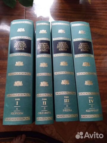 Толковый словарь в 4 томах даля