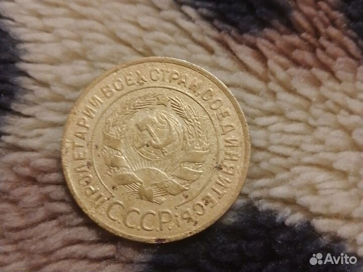 Монета 3 копейки 1928 года