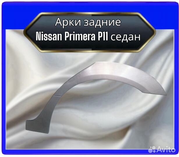 Арка задняя Nissan Primera P11 седан