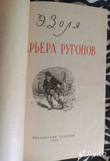 Книга Карьера ругонов Золя советское издание
