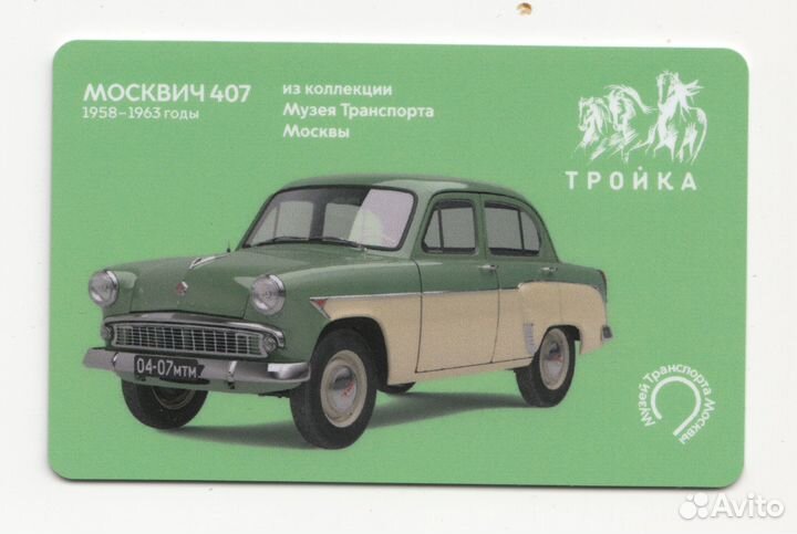 Карта тройка Музей Транспорта - Москвич 407