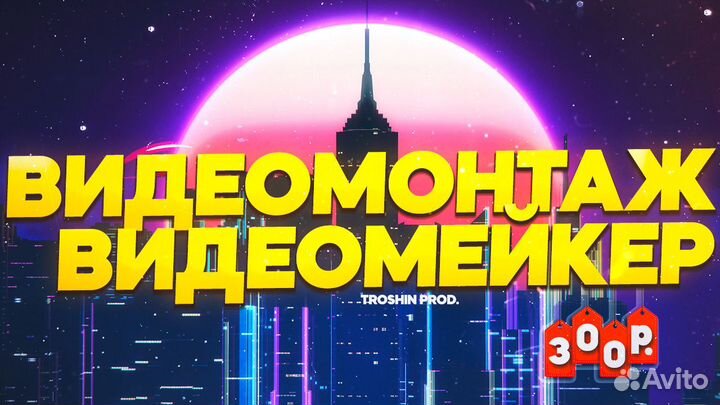 Видеомонтажер, видеомейкер