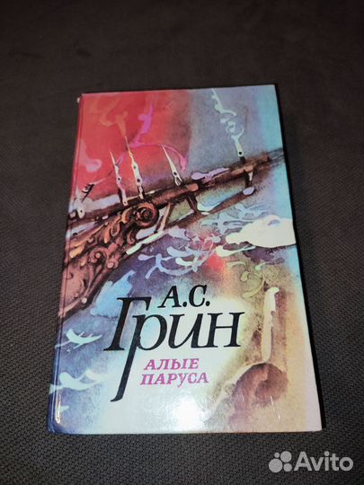 А. С. Грин Алые Паруса