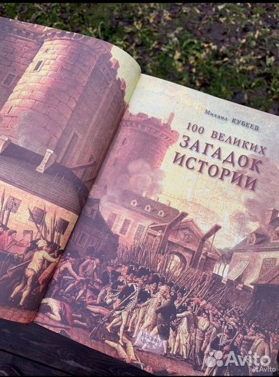 Книга 100 великих загадок истории.Новая