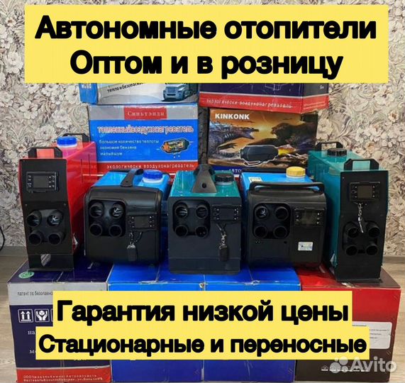 Автономный отопитель оптом и в розницу