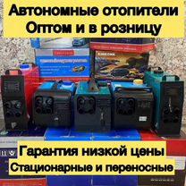 Автономный отопитель оптом и в розницу