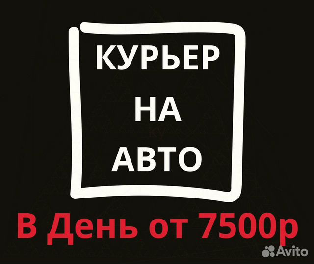 Курьер на авто по району