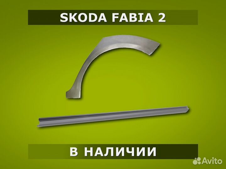 Пороги Skoda Fabia 2 / Гарантия / Доставка