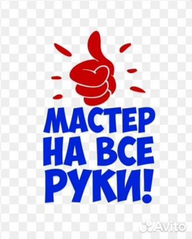 Мастер на все руки