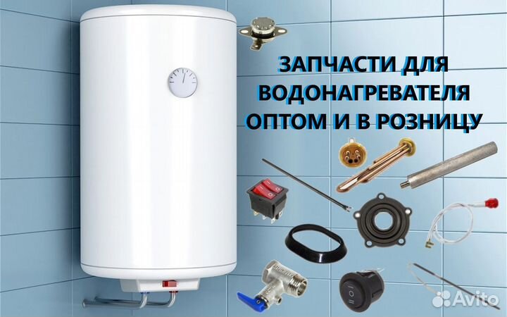 Запчасти для водонагревателя