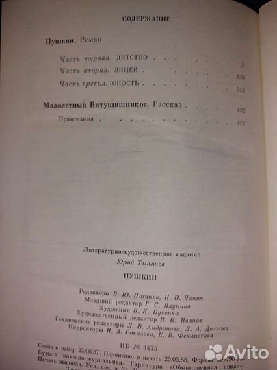 Юрий Тынянов 