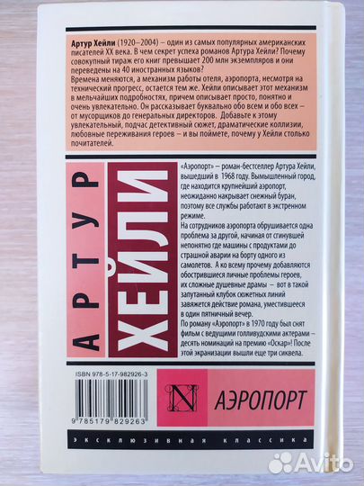 Аэропорт - Артур Хейли