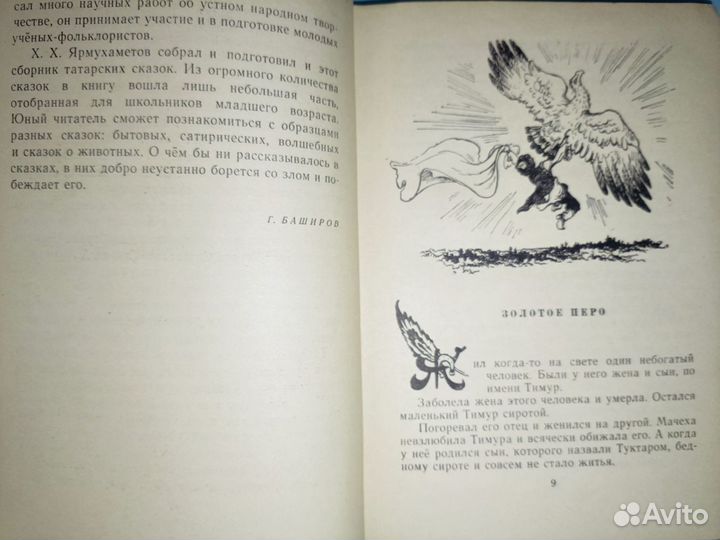 Татарские народные сказки. Худ.Забалуев. 1964 г